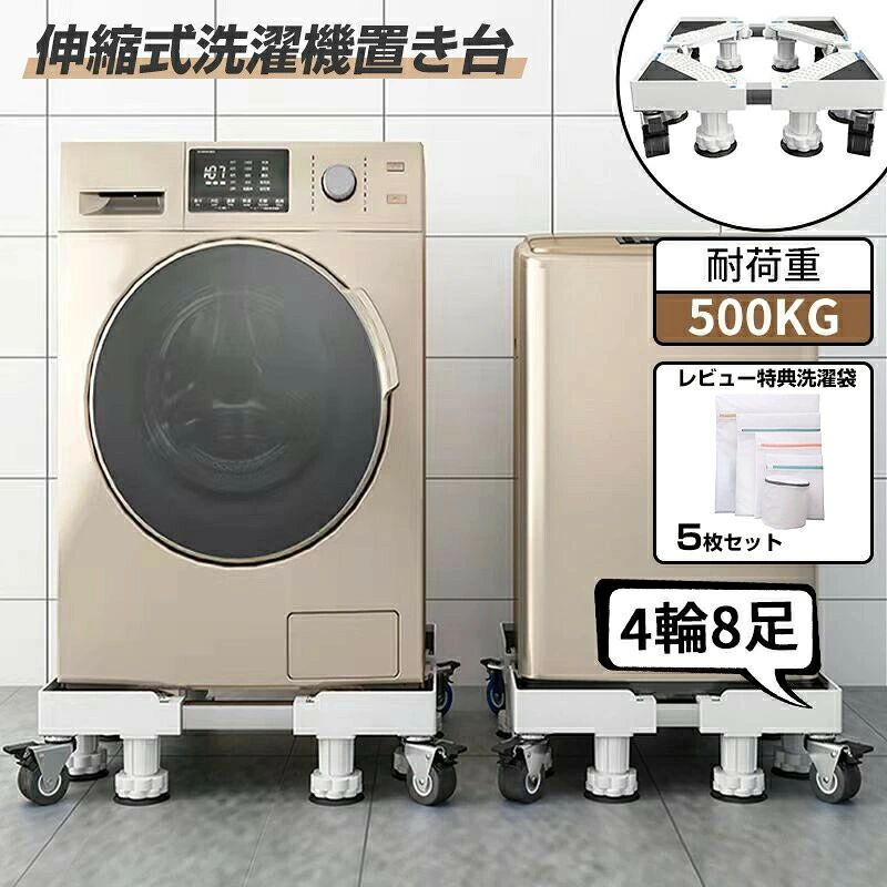 【商品説明】【高品質素材】商品名：冷蔵庫置き台タイプ： 8足4輪（改良版）高品質なステンレス鋼とABS樹脂を採用した冷蔵庫台は、非常に安定し、耐腐食性や錆止め性が抜群です。ローラーとジャッキを搭載しており、500 kgの負荷に耐えられ、エアコン、ドラム式や全自動洗濯機、冷蔵庫、食器棚洗濯機、植木鉢、大型機器など、さまざまな家具に使用することができます。【移動式高さ調整可能】この洗濯機置台は、8個の大きなジャッキと4個のキャスターがついており、高さや移動を調節することができます。また、洗濯機や冷蔵庫と床との接触を有効に防止できし、排水と清掃問題を簡単に解決します。水分による製品の錆びを防ぐこともでき、設備の寿命を延長することができます。【騒音対策】この冷蔵庫台を組み立てるのは簡単です。ロックの設計を採用しており、一人で組み立てることができます。また、スリップを防止するために、洗濯機自体の安定や、洗濯や脱水中の騒音と振動を除去し、快適に使用することができる防振パッドを搭載されています。【伸縮可能】洗濯機や冷蔵庫などの大型家具にあわせて幅/奥行き42~62cm、高さ11~13cm まで自由に伸縮可能です。且つ、調節した後、水準測定器を搭載しているパネルで、洗濯機置台の平坦性を確保します。