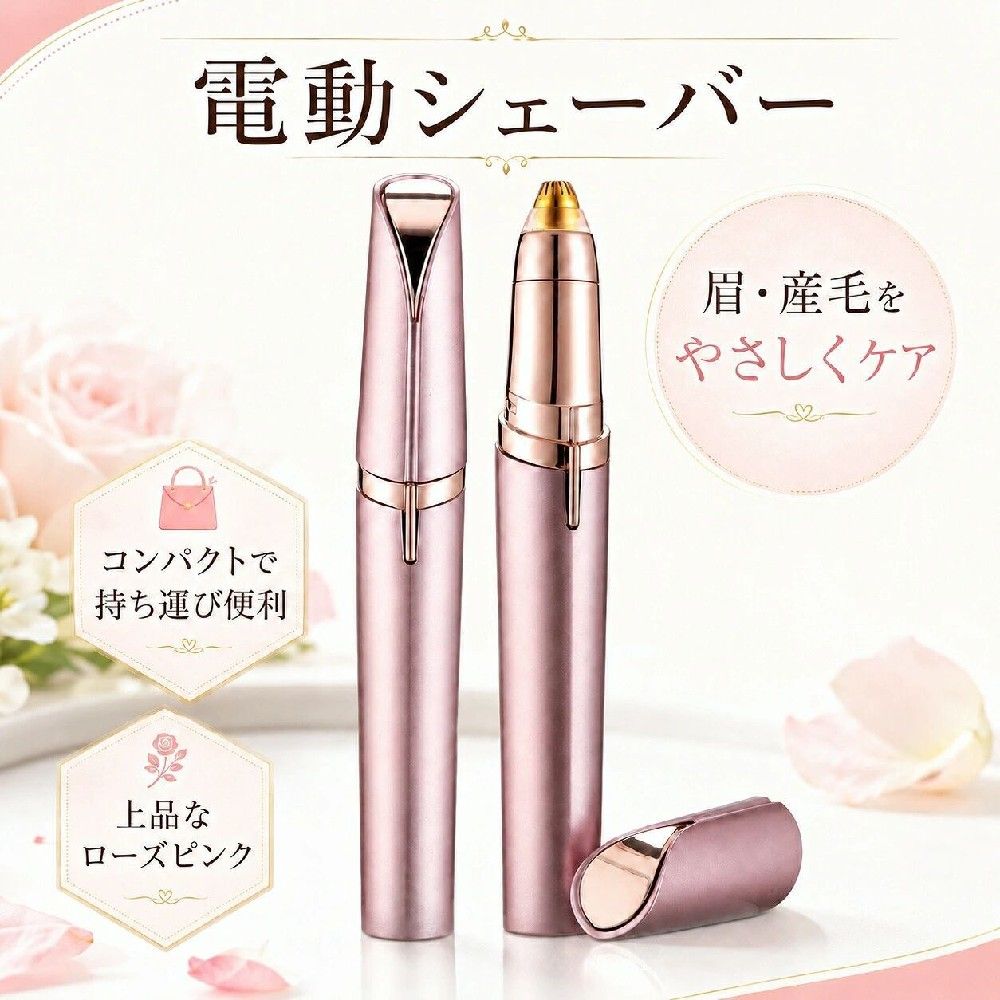 電動眉シェーバー【商品特長】【立体アーチ型高速回転刃｜肌に優しく引っ掛からない】丸みを帯びたアーチ刃設計が肌にフィットし、毛をスムーズに切断。刃が肌に直接当たりにくい構造なので、カミソリのように切り傷や肌荒れが起きにくいのが魅力。【LED 補助ライト内蔵｜薄い細い毛もしっかり視認】本体先端に LED ライトを搭載。薄暗い洗面台や目視しにくい細い産毛、眉尻の細かい毛まで照らし出し、取り残しなし。【スライド式ワンタッチ電源｜操作が極めて簡単】本体側面のスライドスイッチを上下に動かすだけで ON/OFF 切り替え。複雑なボタン操作がなく、手元を見ずとも感覚的に操作可能。【USB 充電式＆長時間連続使用｜繰り返し利用で経済的】底部に USB 充電端子を搭載。パソコンモバイルバッテリーコンセント充電器など汎用的な充電機器に対応。1 回のフル充電で長時間連続稼働し、頻繁に毛処理する方でも充電の手間が少ない。【刃部取り外し可能専用ブラシ付き｜お手入れ簡単】本体下部を逆回転させるだけで刃ユニットが取り外せ、付属の掃除ブラシで刃に詰まった毛をサッと払い落とせます。毛詰まりによる切れ味低下を防ぎ、長く清潔に使い続けられます。【使用シーン】朝のメイク時：眉の形を整え、頬口元の産毛をカットしファンデの密着度 UP外出先旅先：ポーチに入れて持ち運び、食後やお出かけ前にササッと毛修正夜のスキンケア前：顔全体のうぶ毛を処理し、美容液の浸透を高める全身ケア：指毛耳周りの細かいムダ毛、うなじの産毛にも対応初心者メイク：刃が肌に優しい設計なので、眉整えが初めての方でも失敗しにくい【使用方法】時計回りにキャップを開け本体を取り出す底部 USB 端子に充電ケーブルを挿して充電側面スライドスイッチを上に動かし電源 ON、LED ライトが点灯眉輪郭産毛部分に軽く滑らせ毛をカット使用後、スイッチを下げて電源 OFF本体下部を逆回転し刃部を取り外す付属ブラシで刃に詰まった毛を掃除、キャップを装着して保管
