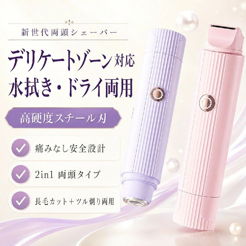 新世代 2in1 レディース電動両頭シェーバー【商品特長】【革新 2in1 両頭設計 1 台多役、毛の長さ問わず完璧ケア】本体両端に用途の異なる 2 種類のスチール刃を搭載。ムダ毛の長さ部位に合わせて使い分けられ、複数の除毛道具を揃える必要がありません。長毛カット刃：長いデリケートゾーンの毛、太く長い脚脇のボディヘアをスムーズにカット。丸み櫛刃が毛を引っ掛けず、肌を引っ張らないため痛みなし。長さを調整してから剃ることで剃り残しを大幅に減らせます。丸みツル剃り刃：二重輪構造の滑らか外刃を採用。0.3mm まで毛根からしっかり剃り上げ、口周りの産毛指毛など細かい凹凸部位にフィット。四角刃と違い角が肌に刺さらず、薄い敏感肌でも安心。【丸み加工高硬度スチール刃 肌優しく傷つけない安全構造】全ての刃先を丸く研磨加工。一般的な四角スチール刃は角が肌に引っ掛かり剃り傷を作りやすいのに対し、本品は滑らかな曲線刃が肌表面を優しく滑るだけ。デリケートゾーンの薄い皮膚、脇膝の凹凸が多い部位でも赤みやヒリつきを防ぎます。高硬度スチール素材を採用し、長期間使用しても刃の切れ味が劣化しにくく、毛詰まりも起こりにくい仕様です。【進化型二重輪外刃 剃毛効率 UP、滑らかさ大幅向上】ツル剃り側に二重輪構造の外刃を搭載。従来のシングル外刃と比べ、毛の取り込み量がアップし、一度のスライドで広範囲を処理可能。表面が滑らかに仕上がっているため、何度も同じ箇所を擦らず短時間で全身ケアが完了。振動が少なく長時間使用しても手が疲れにくいメリットもあります。【水拭きドライ両用＋丸洗い OK 浴室でも快適使用】生活防水設計により、シャワー入浴中の濡れ剃りに対応。シェービングジェルやボディソープと併用すると更に滑らかな剃り心地に。使用後は刃ユニットを取り外し、流水で毛くずを一気に洗い流せます。汚れが溜まらず衛生的に保て、複数人で共有する際も清潔を維持しやすいです。乾いた肌でのドライ処理にも対応、外出先で急なムダ毛ケアが必要な時にも活躍します。【Type-C 急速充電＋大容量リチウムイオン電池内蔵】環境配慮型の高性能リチウム電池を搭載。フル充電まで約 2 時間、1 回の充電で長時間連続使用可能。汎用性の高い Type-C 充電端子を採用。スマホ充電器モバイルバッテリーPC の USB ポートなど、普段お使いの充電機器で簡単に給電できます。充電切れを気にせず、長期旅行や出張にも持ち運べます。【スリムコンパクトデザイン 片手操作簡単、携帯便利】縦縞模様のスリムスティック型ボディは手にフィットするサイズ。片手で簡単に持て、細かい部位も狙いやすいです。厚みが薄いためメイクポーチカバンのサイドポケットにスッキリ収納可能。自宅はもちろん、温泉旅行海水浴出張お泊まり女子会などあらゆるシーンに携帯できます。ピンクラベンダーの 2 色展開、可愛いパステルカラーが女性に大人気です。【こんな方におすすめ】痛みが苦手で除毛をためらっている方全身のムダ毛を手軽にケアしたい方剃り後の黒点や肌荒れが気になる方ストラップや水着を着こなしたい方お手入れが簡単な多機能家電を求めている方