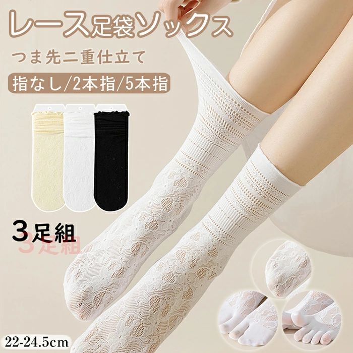 商品詳細 【肌触り良の素材】? 綿 70%、ナイロン 30%。つま先が二つに分かれた2本指靴下で足指が自由に動くため、すっきりとした透明感で生地も柔らかく、通気性抜群！弾力・伸縮性に富むから足にピッタリ。 【着脱簡単】? 足の指の可動性を求めて五本指ソックスは、脱ぎ着も大変ですが、足袋型の2本指ソックスは、着脱簡単です。室内で下駄も簡単に履きられますので、楽しみにしてください。 【疲れにくい】? レディース2本指足袋型ソックスは、足裏のツボを刺激し、脳を活性化させます。また、足指の動きがよくな るため、血行促進の効果もあります。 【幅広い用途】? 靴下は消耗品として、日々着用するからまとめ買って嬉しい、洗い替えも便利。3足組みかつコーデしやすい無地ので 、日常の衣服や好みに合わせて調整することができます。靴下にレースデザインを加えて、より可愛くてエレガントになります。学校や仕事にも適しています。 サイズ ワンサイズ(22-24.5CM) カラー ブラック、ホワイト、ライトイエロー 素材 コットン 注意事項 ※すべて平置きサイズ、計測につきましては手測りとなりますので 若干の誤差はご了承ください。 ※お客様のモニター環境により実物の色合いと若干お色目が異なる場合がございます。 ※本靴の26.0cm=ビジネスシューズの26.0cm=スポーツショーズの26.5cm（個人差が異なる場合がございます。ご参考お願 い致します。） 保証期間 商品到着後30日間にお申し出いただいた初期不良のみ交換対応させていただきます。 到着後早々のご確認をお願いいたします。商品詳細 【肌触り良の素材】? 綿 70%、ナイロン 30%。つま先が二つに分かれた2本指靴下で足指が自由に動くため、すっきりとした透明感で生地も柔らかく、通気性抜群！弾力・伸縮性に富むから足にピッタリ。 【着脱簡単】? 足の指の可動性を求めて五本指ソックスは、脱ぎ着も大変ですが、足袋型の2本指ソックスは、着脱簡単です。室内で下駄も簡単に履きられますので、楽しみにしてください。 【疲れにくい】? レディース2本指足袋型ソックスは、足裏のツボを刺激し、脳を活性化させます。また、足指の動きがよくな るため、血行促進の効果もあります。 【幅広い用途】? 靴下は消耗品として、日々着用するからまとめ買って嬉しい、洗い替えも便利。3足組みかつコーデしやすい無地ので 、日常の衣服や好みに合わせて調整することができます。靴下にレースデザインを加えて、より可愛くてエレガントになります。学校や仕事にも適しています。 サイズ ワンサイズ(22-24.5CM) カラー ブラック、ホワイト、ライトイエロー 素材 コットン 注意事項 ※すべて平置きサイズ、計測につきましては手測りとなりますので 若干の誤差はご了承ください。 ※お客様のモニター環境により実物の色合いと若干お色目が異なる場合がございます。 ※本靴の26.0cm=ビジネスシューズの26.0cm=スポーツショーズの26.5cm（個人差が異なる場合がございます。ご参考お願 い致します。） 保証期間 商品到着後30日間にお申し出いただいた初期不良のみ交換対応させていただきます。 到着後早々のご確認をお願いいたします。