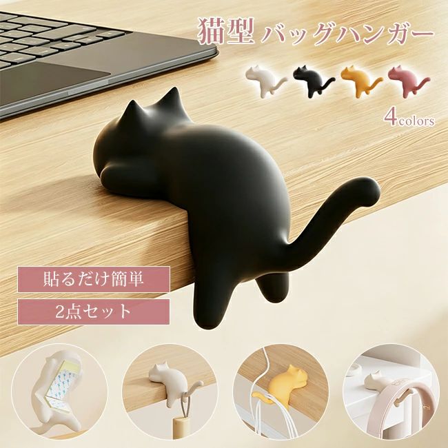 商 品 詳 細 商品名 バッグハンガー 2点セット バッグホルダー おしゃれ 机にかけるフック カバン フック デスク用 カフェ テーブルフック カバン掛け バッグフック 軽量 携帯 カラー ホワイト+ブラック、ホワイト+イエロー、ホワイト+ピンク サイズ 32.5mm*50mm*85.8mm 素材 ABS 商品説明 超強力な耐荷重5kg。鍵や傘など小物はもちろん、ランドセルも安心して掛けられます。 データケーブルを収納可能。デスクがすっきり片付き、簡単に収納でき、落ちにくいです。 コンパクトで携帯便利、持ち運びやすい。 可愛い猫デザイン。見るだけで癒される猫型フックです。 ご注意 ・モデルに使用している小物、アクセサリ等はセット内容に含まれません。 ・平置き実寸にて測っております。採寸方法により若干の誤差が生じる場合がございます。 ・モニターの発色具合によって実際のものと色が異なる場合があります。 何卒、ご理解くださいますよう、お願い申し上げます。 関連キーワード バッグホルダー おしゃれ 机にかけるフック カバン フック デスク用