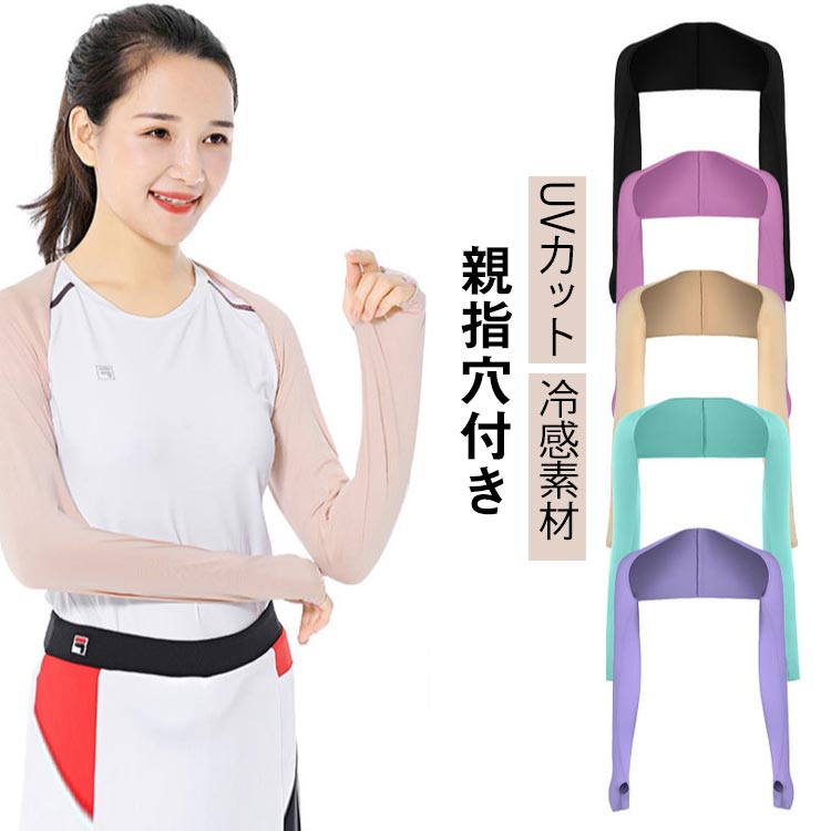 【UVカット】UPF50+、肌から有害な紫外線をガードします【冷感素材】熱い夏でも冷感素材なのでサラっと羽織りやすい【親指穴付き】指穴付きなので手の甲までしっかり紫外線から守れます。【通気速乾】通気性が抜群な生地を使用しているから、汗湿気を素早く吸収・乾燥させいつでも快適。乾きやすくて毎日洗え清潔です。【抗臭防菌加工】抗臭加工で汗の臭いも軽減出来ます【ずれない】ストレッチ素材で体に優しくフィットするのでずれ落ちにくく快適です。動きやすいので自転車や車のUV対策にお勧め！ サイズ F サイズについての説明 F 素材 ポリエステル 色 1 2 3 4 5 6 7 8 9 10 11 12 13 14 15 16 17 18 19 20 備考 ●サイズ詳細等の測り方はスタッフ間で統一、徹底はしておりますが、実寸は商品によって若干の誤差(1cm〜3cm )がある場合がございますので、予めご了承ください。 ●商品の色は、撮影時の光や、お客様のモニターの色具合などにより、実際の商品と異なる場合がございます。あらかじめ、ご了承ください。 ●製品によっては、生地の特性上、洗濯時に縮む場合がございますので洗濯時はご注意下さいませ。 ▼色味の強い製品によっては他の衣類などに色移りする場合もございますので、速やかに（脱水、乾燥等）するようにお願いいたします。 ▼生地によっては摩擦や汗、雨などで濡れた時は、他の製品に移染する恐れがございますので、着用の際はご注意下さい。 ▼生地の特性上、やや匂いが強く感じられるものもございます。数日のご使用や陰干しなどで気になる匂いはほとんど感じられなくなります。