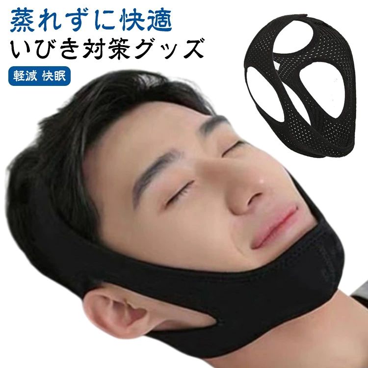 【いびき対策グッズ】【蒸れずに快適】いびき防止グッズを装着することで、口を閉じ、気道を開き、いびき、歯ぎしり、歯ぎしりを自然な方法で防止します。いびき防止グッズは睡眠中に顎をサポートすることによっていびきを停止します。弾力性があり快適で、睡眠中に着用しても熱くならない、臭いのない通気性のある柔らかいナイロン生地を採用しています。そして、伸縮性、通気性に優れた一枚立体成型で、顎や顔の筋肉を気持ちよくリフトして、付け心地は抜群で、全然窮屈感はありません。顎固定サポーターのサイズは調整可能で、好みに合わせて完璧に調整することができます。いびきベルトはシンプルで簡単に装着できます。 いびきベルトをあごと耳に合わせ、ベルクロストラップを閉じるだけです。プレゼントにも最適です。 男性、女性、子供、高齢者に適しています。 サイズ F サイズについての説明 フリーサイズ 素材 ポリエステル 色 レギュラー メッシュ 備考 ●サイズ詳細等の測り方はスタッフ間で統一、徹底はしておりますが、実寸は商品によって若干の誤差(1cm〜3cm )がある場合がございますので、予めご了承ください。 ●製造ロットにより、細部形状の違いや、同色でも色味に多少の誤差が生じます。 ●パッケージは改良のため予告なく仕様を変更する場合があります。 ▼商品の色は、撮影時の光や、お客様のモニターの色具合などにより、実際の商品と異なる場合がございます。あらかじめ、ご了承ください。 ▼生地の特性上、やや匂いが強く感じられるものもございます。数日のご使用や陰干しなどで気になる匂いはほとんど感じられなくなります。 ▼同じ商品でも生産時期により形やサイズ、カラーに多少の誤差が生じる場合もございます。 ▼他店舗でも在庫を共有して販売をしている為、受注後欠品となる場合もございます。予め、ご了承お願い申し上げます。 ▼出荷前に全て検品を行っておりますが、万が一商品に不具合があった場合は、お問い合わせフォームまたはメールよりご連絡頂けます様お願い申し上げます。速やかに対応致しますのでご安心ください。