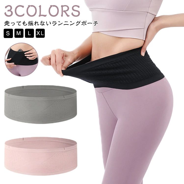 【走っても揺れないランニングポーチ】【S M L XL】【3COLORS】長時間付けでも揺れないランニングポーチ！高弾力素材採用、伸縮性優れ、幅広の構造で腰に負担を掛けない、長時間走っていても揺れない、フィット感抜群。4サイズ展開。体型を問わず男女兼用タイプです。全体は3Dメッシュ通気穴構造で、メッシュ穴が空気を体に導き、汗の蒸発を促進して体を冷やしてくれます。折り畳んでコンパクトになり携帯便利です。海外旅行にも！パスポートや貴重品の収納可能！また、普段犬の散歩や買い物するときも便利です。 サイズ S M L XL サイズについての説明 【S】ウエスト50-80cm　【M】ウエスト60-90cm　【L】ウエスト70-105cm　【XL】ウエスト80-120cm　 素材 ナイロン スパンテックス 色 ブラック グレー ピンク 備考 ●サイズ詳細等の測り方はスタッフ間で統一、徹底はしておりますが、実寸は商品によって若干の誤差(1cm〜3cm )がある場合がございますので、予めご了承ください。 ●商品の色は、撮影時の光や、お客様のモニターの色具合などにより、実際の商品と異なる場合がございます。あらかじめ、ご了承ください。 ●製品によっては、生地の特性上、洗濯時に縮む場合がございますので洗濯時はご注意下さいませ。 ▼色味の強い製品によっては他の衣類などに色移りする場合もございますので、速やかに（脱水、乾燥等）するようにお願いいたします。 ▼生地によっては摩擦や汗、雨などで濡れた時は、他の製品に移染する恐れがございますので、着用の際はご注意下さい。 ▼生地の特性上、やや匂いが強く感じられるものもございます。数日のご使用や陰干しなどで気になる匂いはほとんど感じられなくなります。