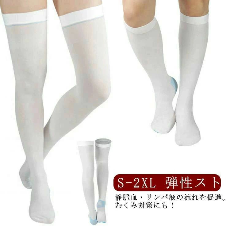 商品仕様 生産国 中国 注意事項 ※商品写真は、できる限り現品を再現するように画像処理などの補正を行っておりますが、ご利用のモニターや環境により差異が生じます。予めご了承ください。 ※生地の特性上、多少ニオイがある場合がございますが、日陰干しで数日干していただくか、あるいは数回ご使用していただく間に、 ニオイは気にならなくなります。 ※上記の数値は、実測によるものです。多少の誤差はご容赦ください。（2-3cm） ※仕様は予告なく変更される場合があります。（ご使用に差し支えない程度） その他 ※お客様のご都合による返品をご希望の場合、返品手続きに伴う送料につきましては、全てお客様ご負担とさせていただきます。（大型商品の場合、品質不良以外の理由での返品・交換は受け取りません。） ※商品到着後、3日以内であれば交換・返品に対応しております。 ※ご注文後、5-10営業日以内に配送手続きをいたします。（詳しい納期情報が商品ページにてご確認ください） ※本商品の保証は、通常の使用方法に基づく場合に限り適用されます。商品の使用上、個人的な原因で損傷が生じたり、悪意を持って破壊したりした場合は、保証サービスを提供することができません。何卒ご理解を賜りますようお願いいたします。静脈血リンパ液の流れを促進。むくみ対策にも！ 着用することによって、足首からふくらはぎにかけて段階的に圧迫。 静脈血、リンパ液のうっ滞を軽減または予防するなど、静脈還流の促進。 足裏部分には、血流を見るためのモニターホール付き。 車中泊デスクワークで疲れた足や、術後産後のむくみケアにもおすすめ。サイズS M L XL 2XLサイズについての説明【サイズ】 【S】 足首周り19-22cm 太もも周り53-62cm 【M】 足首周り22-25cm 太もも周り57-67cm 【L】 足首周り25-28cm 太もも周り63-74cm 【XL】 足首周り28-31cm 太もも周り67-79cm 【2XL】 足首周り31-33cm 太もも周り71-83cm 上記サイズは平置き実寸になります。サイズ表の実寸法は商品によって1-3cm程度の誤差がある場合がございます。素材ナイロン色ハイソックス オーバーニー