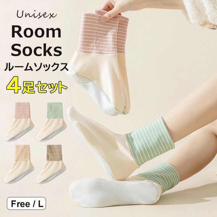 締め付け感のない着用感でノーストレス ♪4足組 ルームソックス 冷え対策 ソックス カバーソックス 靴下 レディース ボーダー切替 くつした かわいい セット 女性靴下 カジュアル 蒸れない 4足セット 秋冬 温活