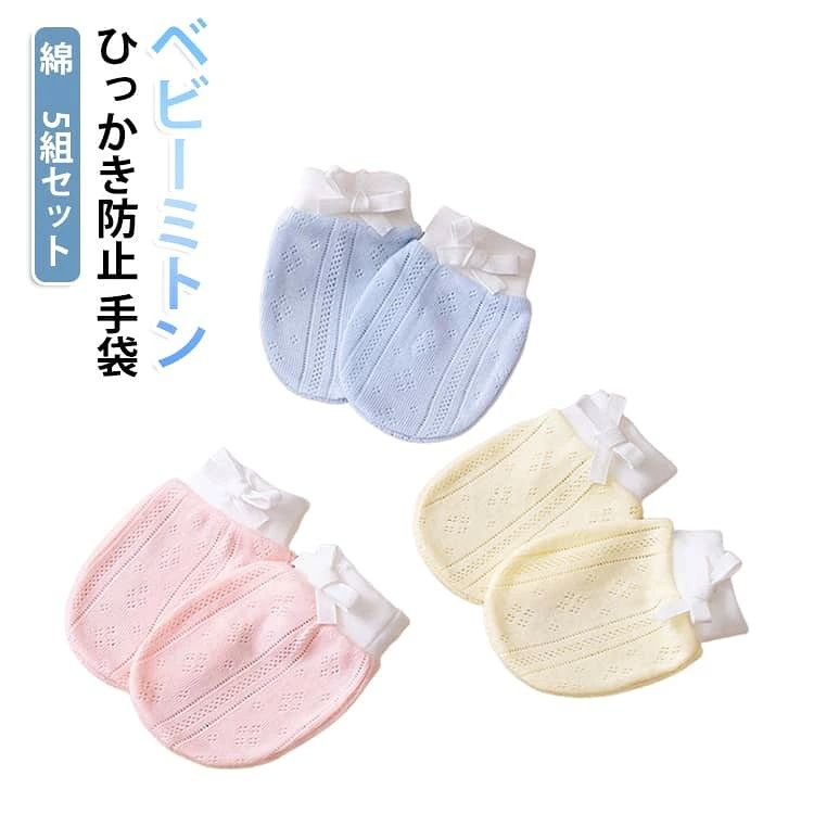 赤ちゃんのデリケートな肌を優しく包み込むコットン製のミトンです。 コットンを使用しており、通気性に優れ、汗っかきな赤ちゃんにも快適です。 引っかき傷の防止・赤ちゃんが爪で顔や身体に傷をつけるのを防ぐ手袋・乳児湿疹やアトピーの悪化を防ぐ。 ひも付きでサイズ調整が可能なので、赤ちゃんの成長に合わせてフィットします。 サイズ 5組セット(0~12ヶ月) サイズについての説明 サイズ:7.5*10.5cm※測定方法によって誤差が生じますので、予めご了承下さい。 素材 綿 竹繊維 ポリウレタン 色 (綿)ブルー (綿)ピンク (綿)ホワイト (綿)イエロー (竹繊維)ブルー (竹繊維)ピンク (竹繊維)イエロー 備考 ●サイズ詳細等の測り方はスタッフ間で統一、徹底はしておりますが、実寸は商品によって若干の誤差(1cm〜3cm )がある場合がございますので、予めご了承ください。 ●商品の色は、撮影時の光や、お客様のモニターの色具合などにより、実際の商品と異なる場合がございます。あらかじめ、ご了承ください。 ●製品によっては、生地の特性上、洗濯時に縮む場合がございますので洗濯時はご注意下さいませ。 ▼色味の強い製品によっては他の衣類などに色移りする場合もございますので、速やかに(脱水、乾燥等)するようにお願いいたします。 ▼生地によっては摩擦や汗、雨などで濡れた時は、他の製品に移染する恐れがございますので、着用の際はご注意下さい。 ▼生地の特性上、やや匂いが強く感じられるものもございます。数日のご使用や陰干しなどで気になる匂いはほとんど感じられなくなります。