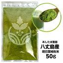 八丈島産 明日葉パウダー 50g (青汁