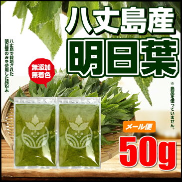 八丈島産 明日葉パウダー 50g (青汁約20日分) ※カルコンを1番含む時期に収穫した明日葉でつくった明日葉粉末です。無添加・無着色 ・保存料・甘味料不使用|アシタバ/明日葉茶/ダイエット/スムージー/明日葉青汁