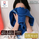 【カラー選べる3枚組】ASiTA バランスタオル バスタオル 3枚セット 今治タオル 3枚組 3枚 吸収 速乾 吸水タオル 国産タオル 日本製タオル ふんわりタ...
