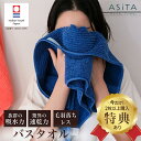 【10月限定特典!もれなくプレゼント】ASiTA バランスタオル バスタオル 2枚セット 今治タオル 2枚組 2枚 吸収 速乾 吸水タオル 国産タオル 日本製タオル ふんわりタオル やわらかタオル ブランド ふわふわタオル 洗顔タオル 吸水速乾バスタオル