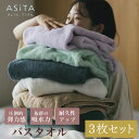 【カラー選べる3枚組】ASiTA バウンスタオル バスタオル 3枚セット 今治タオル 3枚組 3枚タオルブランド 国産バスタオル 大判タオル 大判バスタオル タ...