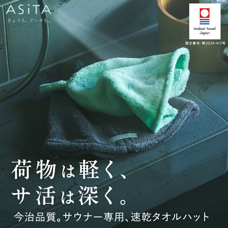 【レビュー特典あり！】今治タオル サウナハット ASiTA タオル レディース メンズ 整う サ活 日本製 サ..