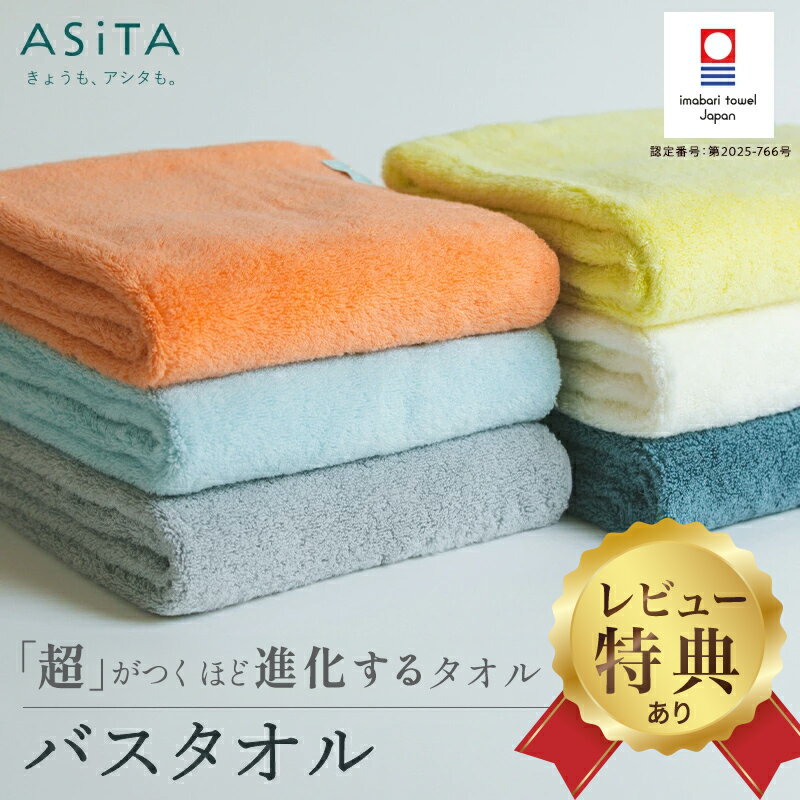 【ブラックフライデー限定！今治ハンドタオル必ずもらえる！】ASiTA バルムタオル バスタオル BALM 今治タオル 吸収 速乾 吸水タオル 国産タオル 日本製タオル ふんわりタオル やわらかタオル 柔らかバスタオル ふわふわバスタオル 洗顔タオル 吸水速乾バスタオル