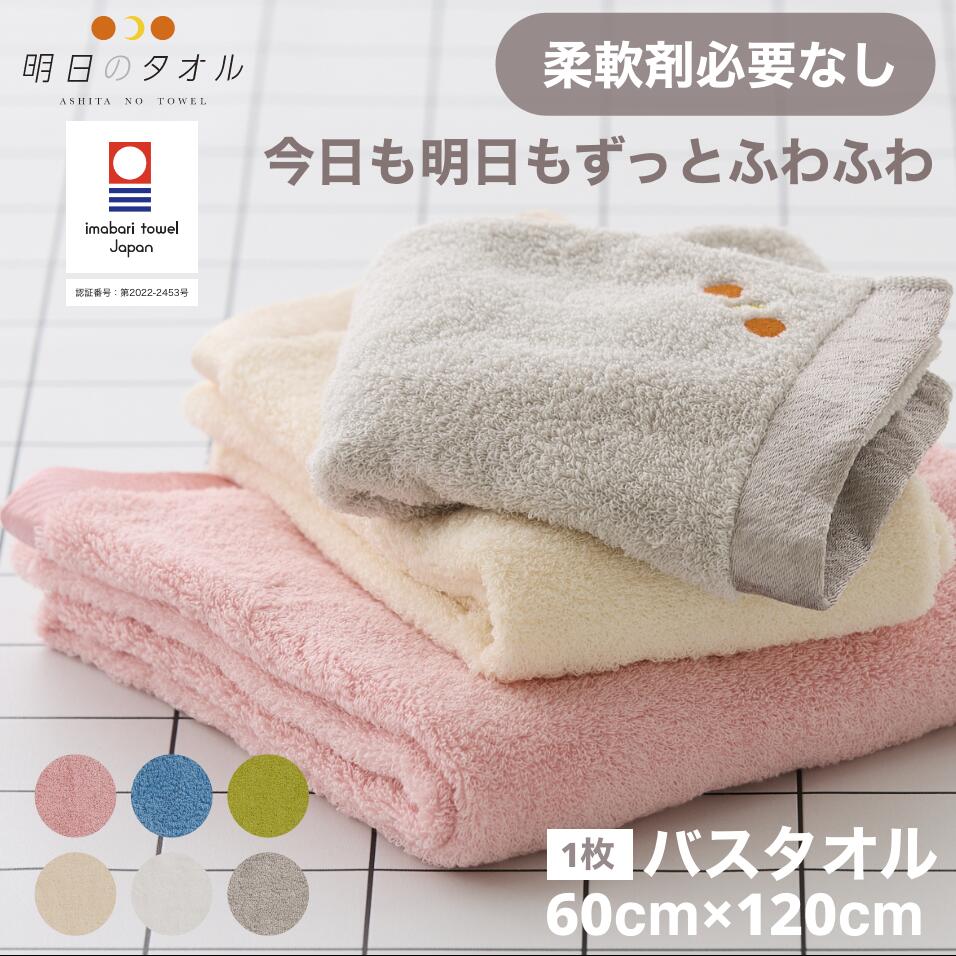 すぐ使える15％OFFクーポンあり！明日のタオル むく バスタオル 今治タオル 今治バスタオル 速乾バスタオル バスタオル気持ちいい ホテルバスタオル 日本製バスタオル 吸水 速乾 ホテル仕様 日本製 約60×120センチ 厚手 吸水 ギフト モコモコ タオル 今治 ふわふわ