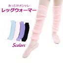 【30％OFF！】バレエ レッグウォーマー ウォームアップ 子供用6色 ダンス・バレエ用品＜leg-warmer01＞