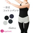 【10%クーポンあり】バレエ ショートパンツ オーバーパンツ パンツ 一分丈 バレエ用品 レオタード レディース ルームウェア 可愛い ジュニア キッズ 子供 フィットネス ヨガ ピラティス ストレッチ コットン 黒 グレー ネイビー btm