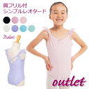 【美品・訳あり】バレエ レオタード 子供用【r145】肩フリルがかわいいスカートなしレオタード 高級 プレゼント leo