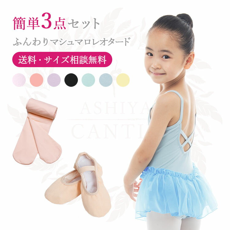 【P10倍】バレエ レオタード 子供 キッズ 3点 セット 