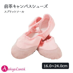 【P10倍】バレエシューズ キッズ 子供 ジュニア 初心者向け 前革キャンバス スプリットソール 16~24cm ダンス バレエ シューズ 室内履き エレクトーン クッション 結び紐ゴム クロスゴム ピンク sho