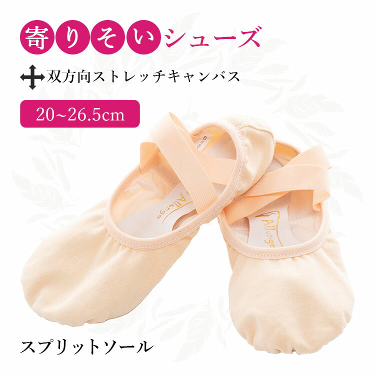 バレエシューズ キッズ 子供 ジュニア 大人 ストレッチ キャンバス スプリットソール 20 / 21 / 22 / 23 / 24 / 25 / 26 0.5cm刻み バレエ シューズ ダンス 室内履き エレクトーン 馴染む 履き口ゴム内蔵 クロスゴム ベージュ sho