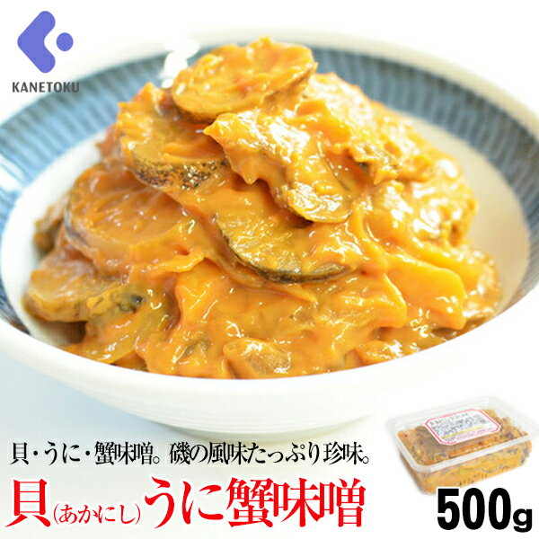 貝（あかにし）うに蟹味噌 500g 珍味 つまみ おつまみ ...