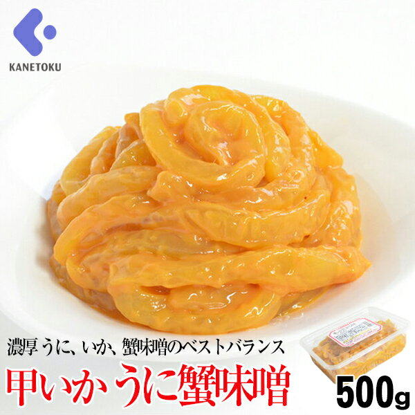 カニミソ 甲いかうに蟹味噌 珍味 うに和え 業務用 500g