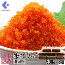 【送料込み】味付とびっこ 醤油漬 500g×8個セット 4kg ...