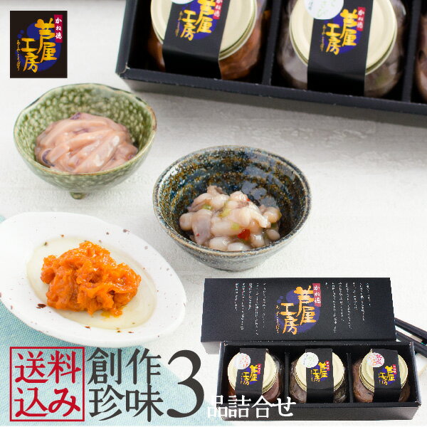 ギフト プレゼント 創作珍味 三品詰合せ (くらげうに 明石沖いいだこたこわさび 熟成いか塩辛) 【期間限定 送料込】 ギフト 珍味セット おつまみ