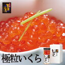 醤油イクラ 【新物】極粒いくら お歳暮 だし醤油味 70g　お歳暮 ギフト 北海道 イクラ 魚卵 海鮮珍味 1000円 2000円 ぽっきり ポッキリ