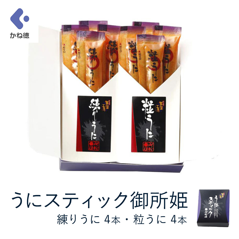うにスティック御所姫手土産 8本（2種類×4本/粒うに、くらげうに、練りうに）(4)