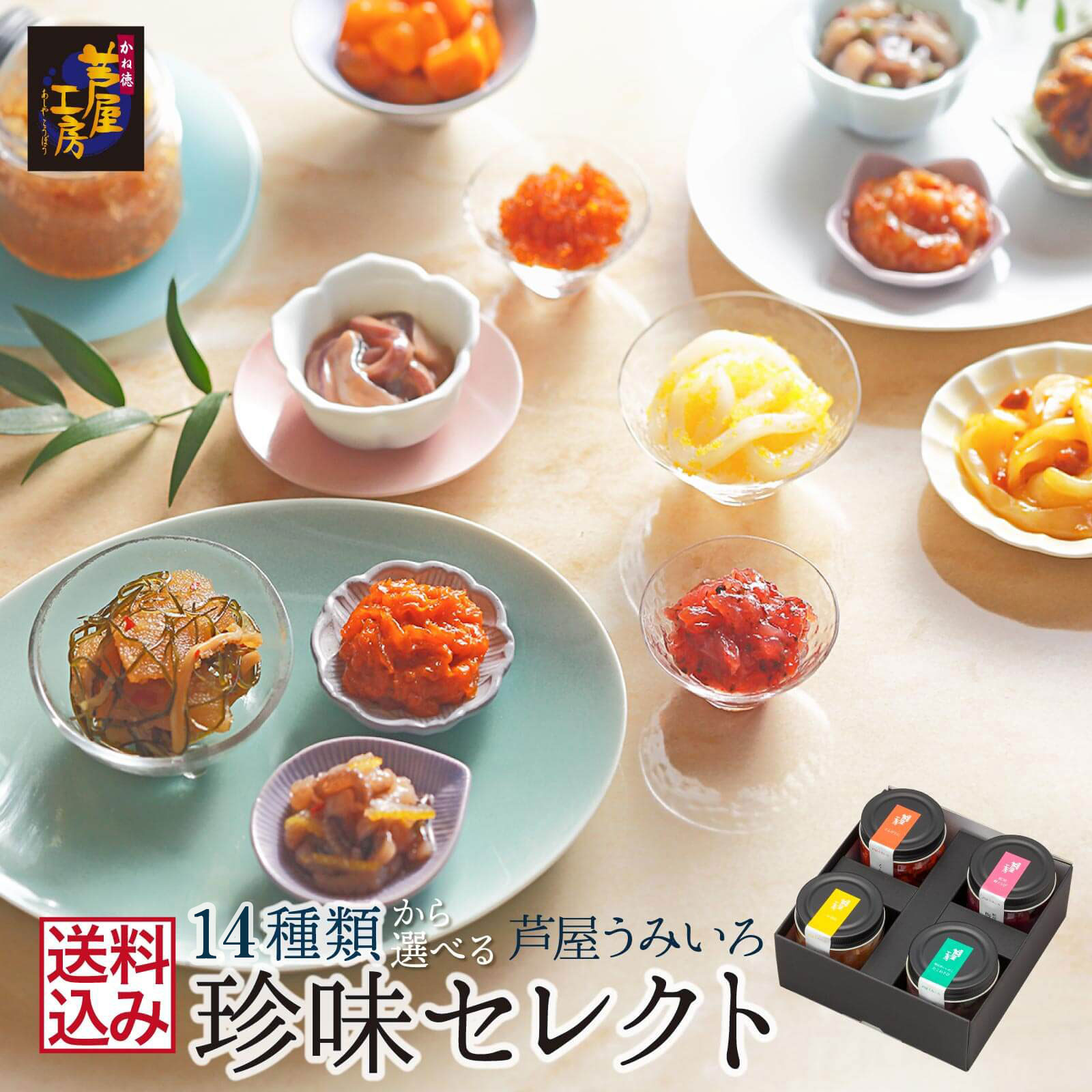 ギフト プレゼント 芦屋うみいろ セレクト 送料込 創作珍味 選べる4品 少量 セット ギフト 自宅用 宅飲み 一人飲み オンライン飲み会