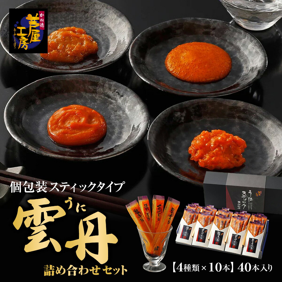 内容量 くらげうに7g×8本・練りうに7g×8本・粒うに7g×16本・ 数の子うに7g×8本 賞味期間 常温にて1ヶ月 原材料名 くらげうに練りうに（塩うに（うに（チリ、韓国）、食塩）、エチルアルコール、砂糖、卵たんぱく、食塩、かつお節抽出物、粉末水飴、たんぱく加水分解物、水飴、酵母エキス、ほたてエキス）、くらげ、風味原料（昆布、かつお節、さば節、うるめ節）、しょう油／調味料（アミノ酸等）、トレハロース、着色料（パプリカ色素、黄4、黄5）、 （一部に卵・小麦・大豆・さばを含む） 練りうに塩うに（うに（チリ、韓国）、食塩）、エチルアルコール、砂糖、卵たんぱく、食塩、かつお節抽出物、粉末水飴、たんぱく加水分解物、水飴、酵母エキス、ほたてエキス／調味料（アミノ酸等）、トレハロース、着色料（パプリカ色素、黄4、黄5）、 （一部に卵・小麦・大豆を含む） 粒うに：塩うに（うに（チリ）、食塩）、卵黄、砂糖、エチルアルコール、卵たんぱく、食塩、粉末水飴／調味料（アミノ酸等）、トレハロース、増粘多糖類、着色料（パプリカ色素）、 （一部に卵を含む） ※粒うに製造工場では小麦・大豆を含む製品を生産しています。 数の子うに練りうに（塩うに（うに、（チリ、韓国）、食塩）、エチルアルコール、砂糖、卵たんぱく、食塩、かつお節抽出物、粉末水飴、たんぱく加水分解物、水飴、酵母エキス、ほたてエキス）、かずの子、風味原料（昆布、かつお節）、しょう油／調味料（アミノ酸等）、トレハロース、着色料（パプリカ色素、黄4、黄5）、 （一部に卵・小麦・大豆を含む） 温度帯 代金引換手数料 無料 送料 関東〜九州：980円東北：1,030円 北海道・沖縄：1,450円うにスティック御所姫 40本～うに詰め合わせセット（個包装スティックタイプ）～ 4種類のうにを全て楽しめる。日本酒と珍味が好きな方への贈り物に。 練りうに・くらげうに・数の子うに・粒うに そのままおつまみに、素材に和えて。 お酒にも料理にもお使いいただける、小さなスティックです。 程美味しいものをちょっとずつ。 美味しいウニをより身近に、手軽にお召し上がりいただきたく、スティックタイプに仕上げました。 日本酒や雲丹がお好きな方へ贈り物に。 くらげうに・練りうに・数の子うに・粒うにの4種類をお楽しみいただけます。 くらげうに…昆布とかつおのだしでしっかりと味付したコリコリ食感のくらげを練りうにと和えて。70年を超えるかね徳自慢の逸品。 練りうに…塩うに含有率90％。なめらかでクリーミーな味わい。ごはんのお供や和え物、パスタなどに。 数の子うに…だしの効いた上質な数の子をまろやかな練りうにと和えて。なめらかな味わいとプチプチの食感が絶妙です。 粒うに…余分な水分を減らし、ウニの粒感をしっかりと残すことで、濃厚な美味しさを凝縮。豊かな磯の風味をお楽しみください。 ウニは程良い塩加減でまろやかに味付け。 そのまま小皿に出したりご飯に合わせる他、和洋を問わず野菜、魚介類、パスタに和えて手軽にうに料理を楽しめます。 切り口があるので簡単に開封できるのも魅力。 一回毎に絞り出す、衛生面にも配慮したスティックタイプ。 お日持ちは常温で一ヶ月間。 切り口があるので簡単に開封できるのも魅力。 一回毎に絞り出す、衛生面にも配慮したスティックうに。 一種類8本（粒うにのみ16本）のスティック、4種類の味。 食卓にもうひと味の存在感を加える、かね徳芦屋工房のオリジナル手土産です。 ※写真は通常商品となっております。 うにパスタ ■食材 うにスティック 御所姫・パスタ100g・バター10g・青ねぎ・ちりめんじゃこ・塩・こしょう ■作り方 1. うにスティックとバターをあわせ、ゆでたパスタを和える。 2.小口切りのねぎとちりめんじゃこを加えて混ぜる。 3.塩、こしょうで味を整える。 ◎うにスティックは、粒うに・ねりうにのいずれかでお好みに合わせてお使い下さい。 うに焼きおにぎり ■食材 うにスティック 御所姫・白飯 ■作り方 1.三角おにぎりを固めににぎります。 2.おにぎりの片面に「うにスティック御所姫」を塗り、オーブントースターでこんがり焼き色が付くまで焼けば出来上がりです。 ◎うにスティックは、粒うに・ねりうにいずれかでお好みに合わせてお使い下さい。 つくねのうにスティックのせ ■食材 うにスティック 御所姫・鶏ひき肉300g・れんこん・ねぎ・片栗粉大1・ごま油・醤油 ■作り方 鶏ひき肉300gにれんこんのみじん切り10cm分位とねぎ1本分の小口切り、片栗粉大1、塩少々を加えて混ぜ、 小さめの小判型にします。 フライパンで焼き、ごま油と醤油をふりかけて味付けをします。 焼きあがったらうにスティック（味はお好みで）を適量のせて、オーブンで焼き目をつければ出来上がり。 ◎うにスティックは、粒うに・ねりうにのいずれかでお好みに合わせてお使い下さい。 おすすめの用途：父の日　帰省　お土産　プレゼント