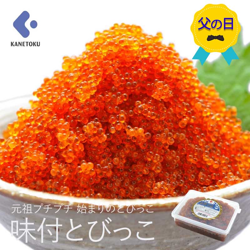 樂天商城 - 【父の日】味付とびっこ 醤油漬 500g 魚卵 とびっ子 とびこ トビコ トビウオ 珍味 生姜 軍艦巻き ちらし寿司 寿司