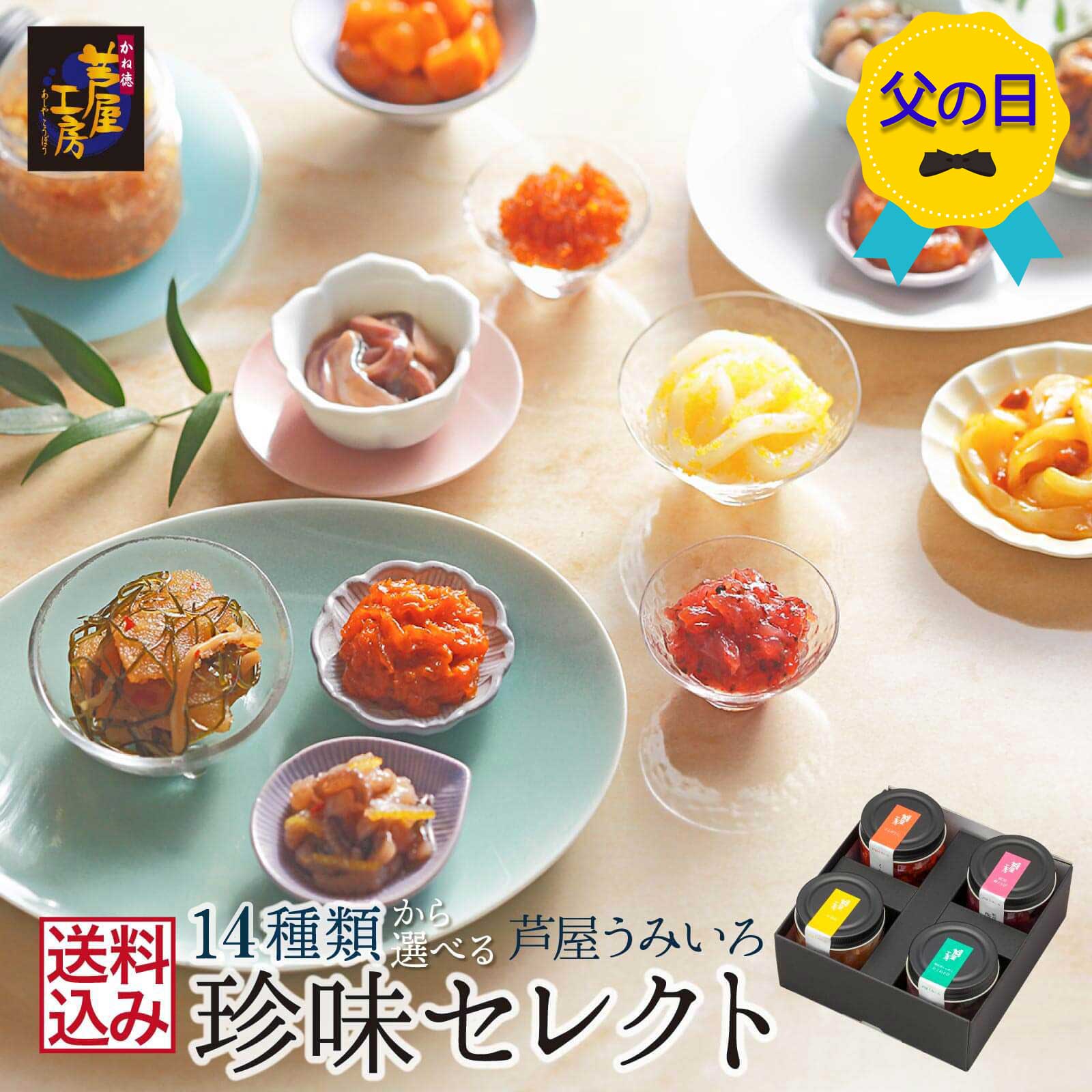 樂天商城 - 【父の日】ギフト プレゼント 芦屋うみいろ セレクト　送料込 創作珍味 選べる4品 少量 セット ギフト 自宅用 宅飲み 一人飲み オンライン飲み会