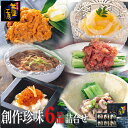 創作珍味 6品詰め合わせ(極粒とびっこ・いか塩辛・くらげうに...