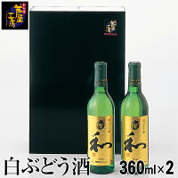 白ぶどう酒 和(なごみ) 2本 360ml×2本