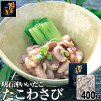 明石沖いいだこ たこわさび 400g（200g袋×2）珍味 たこわさ