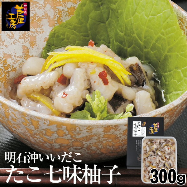 【神戸セレクション認定】 明石沖いいだこ たこ七味柚子 300g 珍味【楽ギフ_包装】【楽ギフ_のし】【楽ギフ_のし宛書】 35924