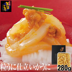 粒うに仕立いかうに うに和え 珍味 280g