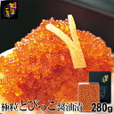 極粒とびっこ醤油漬 280g（140g×2袋） ギフト とびこ ...