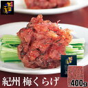 紀州 梅くらげ 400g（200g×2袋入）う