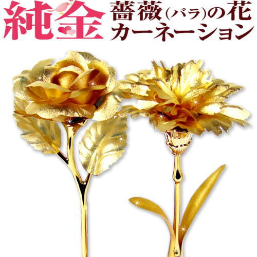 純金の薔薇（バラ) 純金 カーネーション 純金証明書付き大切なお方へのプレゼントに金価格が数倍に高騰の為2023年9月より大幅値上げ