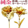 3万円→83％OFF純金の薔薇ばら・純金のカーネーション純金証明書つき永久に枯れない花