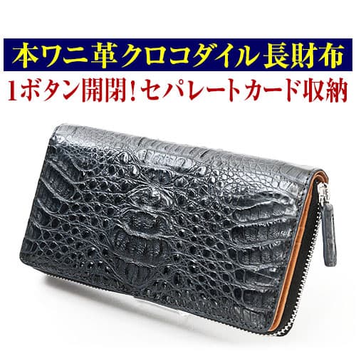 33万円が81%OFF クロコダイル 長財布1ボタン開閉！セパレートカード収納！ラウンドファスナー希少ヘッド部位 芦屋ダイヤモンド正規品「39ショップ」