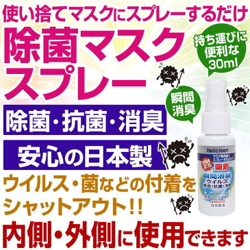 使い捨てマスクにスプレーするだけ 除菌 抗菌 消臭 ウィルス対策 持ち運びに便利 30ml 安心の日本製 在庫あり今すぐ発送 送料無料