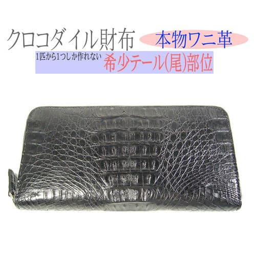 クロコダイル 本物ワニ皮　高級財布 【サイズ】 約19×10cm×2cm 【素材】クロコダイル：カイマンクロコダイル 内部　合成皮革 裏面に便利なマチつき ファスナー大型ポケット 札入れ4箇所 ファスナー付小銭入れ カード入れ8枚 他ポケット2箇所 【付属品】箱 ★必ずお読みください★ 本物ワニ皮のため　写真とは 1点ずつ　ワニ皮の模様等個体差が当然ございますので ご承知くださるようお願いいたします。 本物のクロコダイル皮革使用のため色落ちが ある場合がございますのでご承知おきください。 当店グループ店でも販売しており 欠品の場合もございます。本商品はワシントン条約&quot;CITES&quot;の規定に基づき 輸入されたクロコダイル養殖原皮を使用しております。