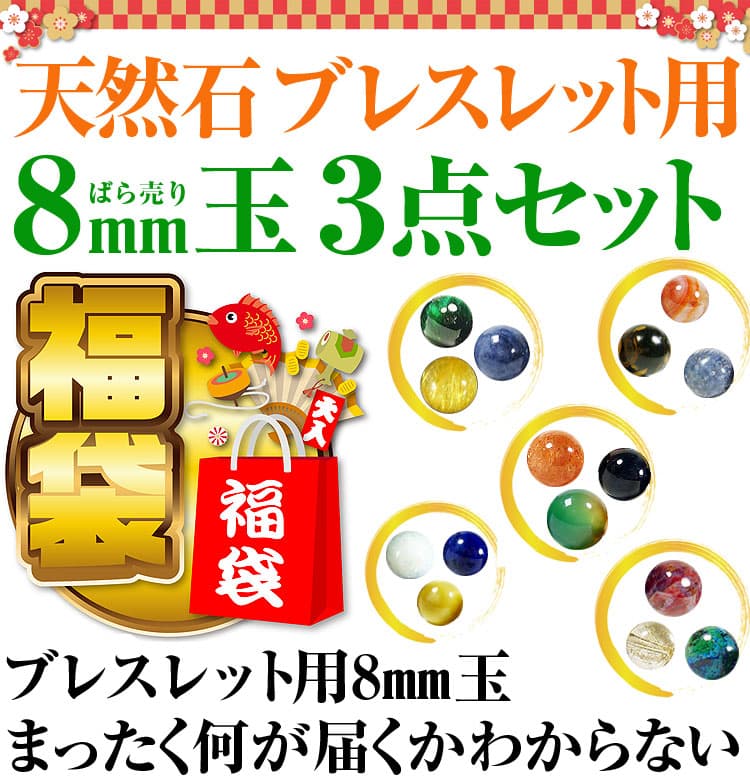 2月2日まで期間限定天然石ブレスレット用 ばら売り8mm玉 3点で99円 福袋 2020年 天然石  ...