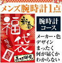 2月2日まで期間限定【おひとり様 1点限り】福袋 2020年 腕時計コース メンズ腕時計1点で1万1,000円 送料無料 男性 時計 メンズ「39ショップ」