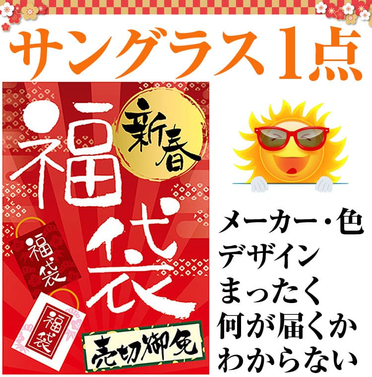 2月2日まで期間限定サングラス1点で398円 福袋 2020年 サングラスコース 高品質 偏光レンズ 偏光サングラス メンズ レディース 釣り ゴルフ スポーツ アウトドア「39ショップ」